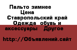 Пальто зимнее KIKO › Цена ­ 3 000 - Ставропольский край Одежда, обувь и аксессуары » Другое   